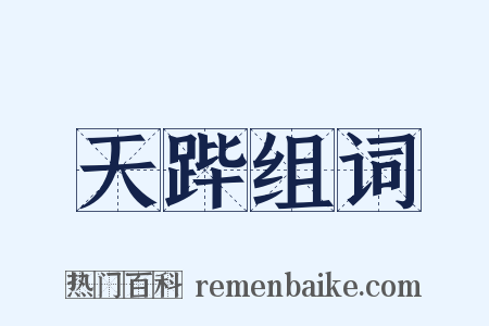天跸组词是什么意思的图片